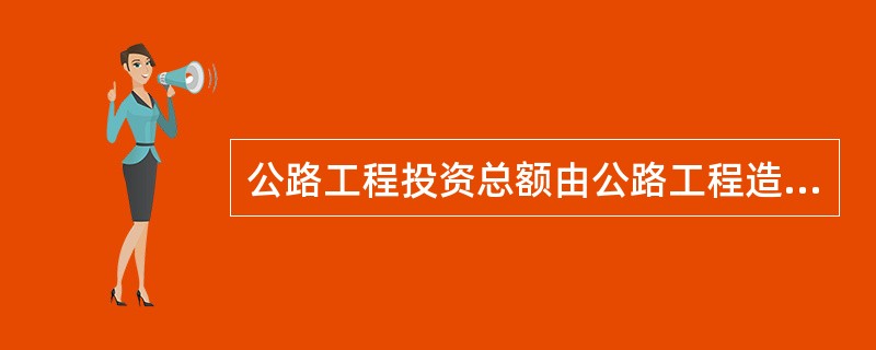 公路工程投资总额的组成