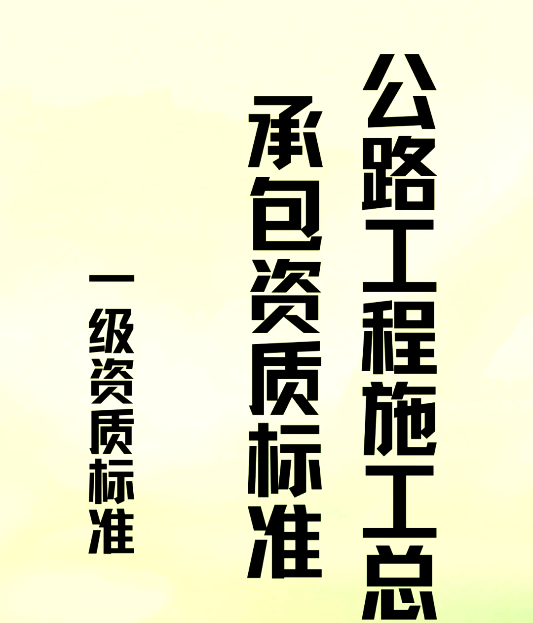公路工程施工总承包一级资质标准全解析 从人员、业绩到设备，一文读懂核心要求