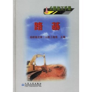 公路施工的基石 从《路基（公路施工手册）》看规范化施工的重要性