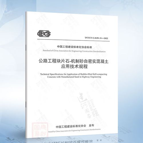 31-2022 公路工程块片石-机制砂自密实混凝土应用技术