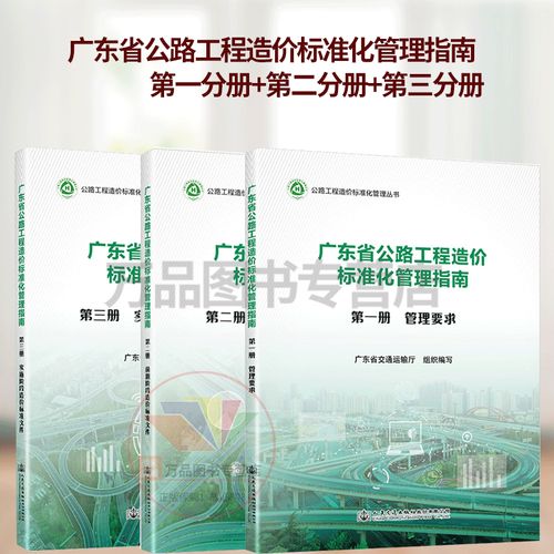 2023年新版 广东省公路工程造价标准化管理指南3本套 第一分册管理要求第二分册前期阶段造价标准文件第三分册实施阶段 交通运输厅